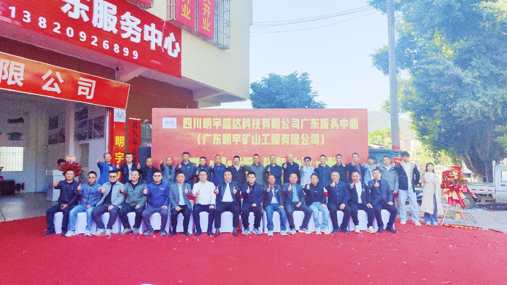 【共启新程 筑梦未来】明宇盛达广东服务中心盛大开业