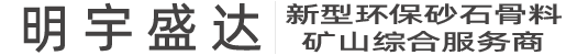 四川眉山时产500吨砂石生产线-项目案例-矿山设备_砂石生产线_明宇盛达_四川明宇盛达科技有限公司