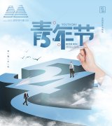 致敬青年节——明宇盛达的新生力量SHOW
